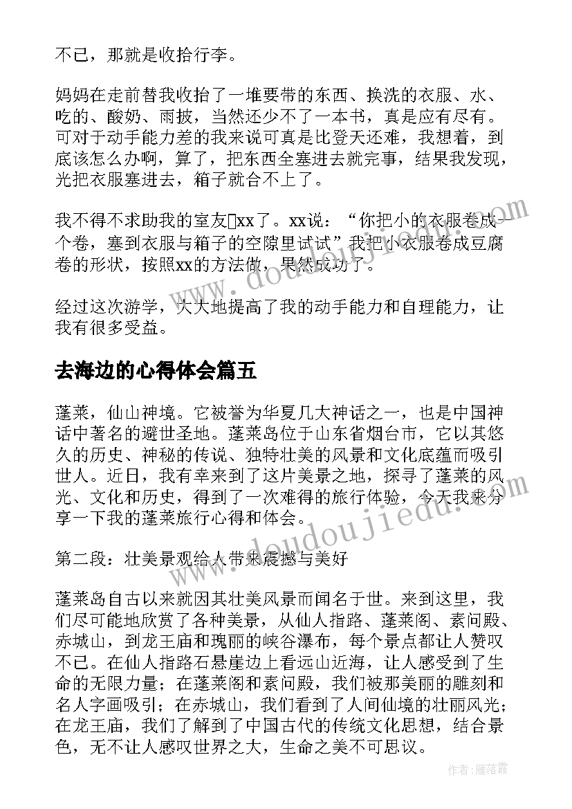 2023年去海边的心得体会(精选6篇)