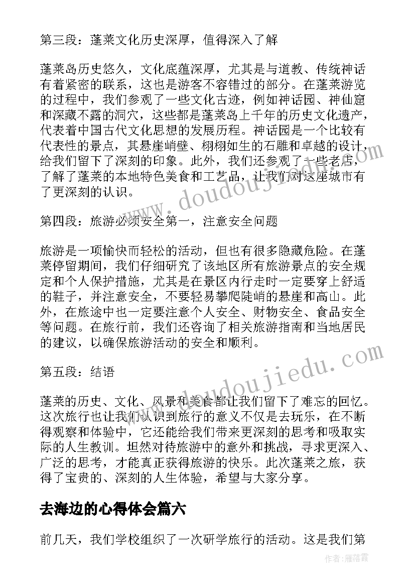 2023年去海边的心得体会(精选6篇)