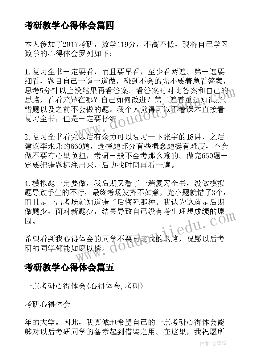 最新考研教学心得体会(通用5篇)