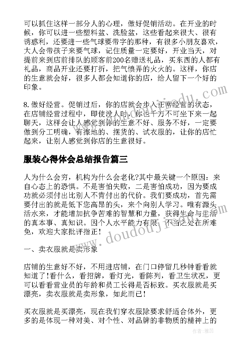 服装心得体会总结报告(模板10篇)