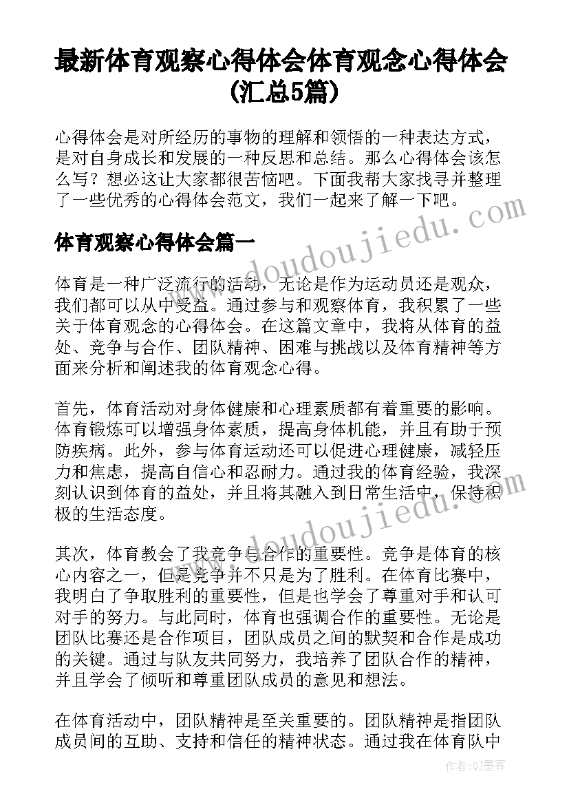 最新体育观察心得体会 体育观念心得体会(汇总5篇)