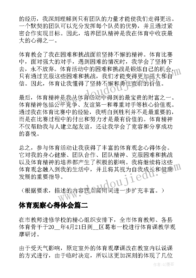 最新体育观察心得体会 体育观念心得体会(汇总5篇)