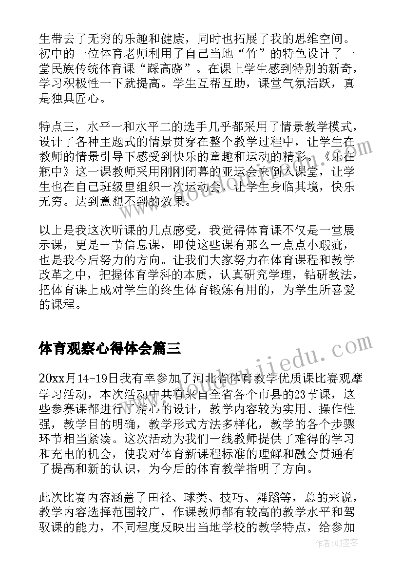 最新体育观察心得体会 体育观念心得体会(汇总5篇)