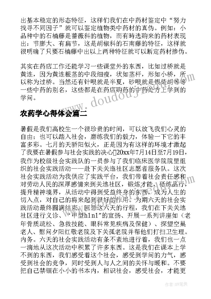 2023年农药学心得体会 药学心得体会(优质7篇)