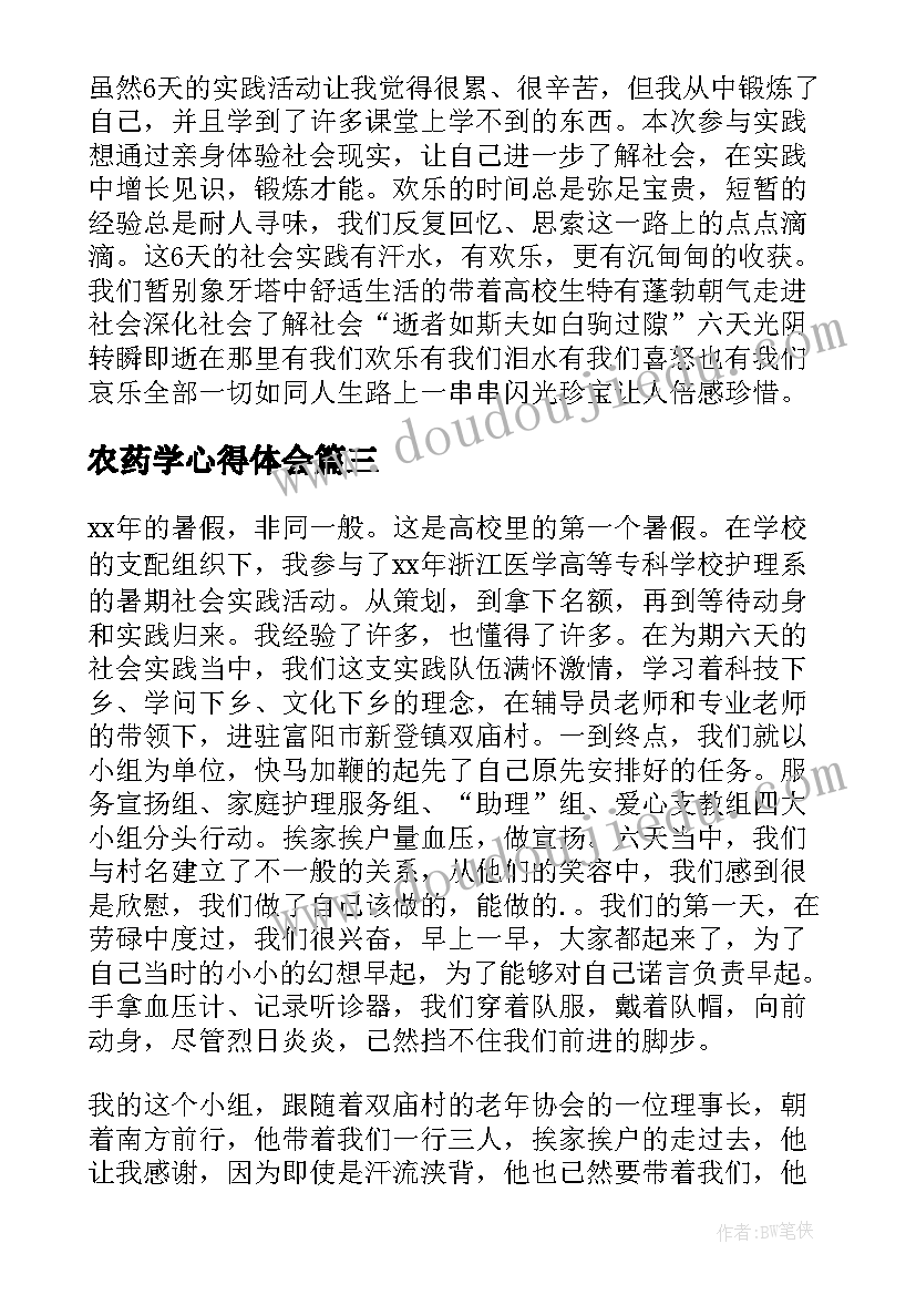 2023年农药学心得体会 药学心得体会(优质7篇)