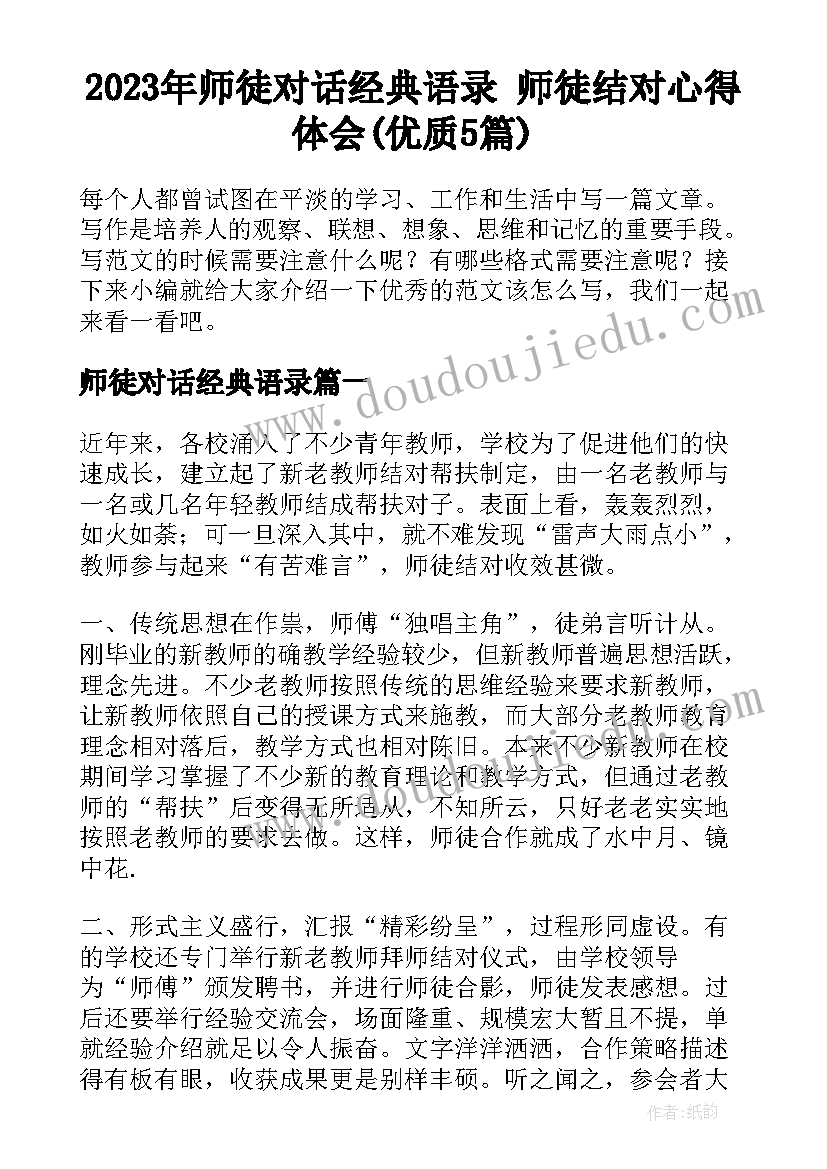 2023年师徒对话经典语录 师徒结对心得体会(优质5篇)