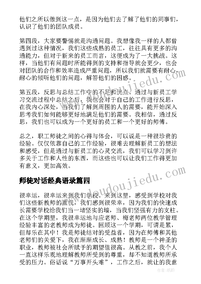 2023年师徒对话经典语录 师徒结对心得体会(优质5篇)