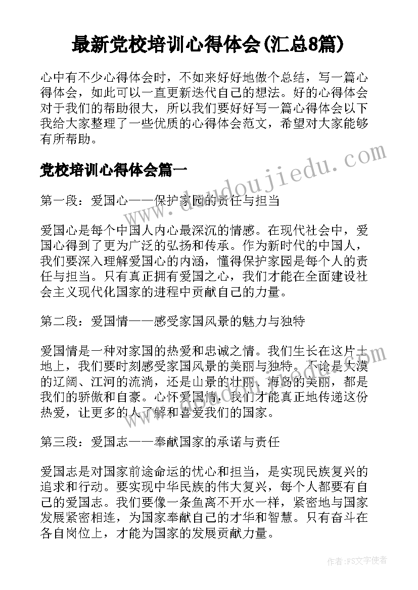 最新党校培训心得体会(汇总8篇)