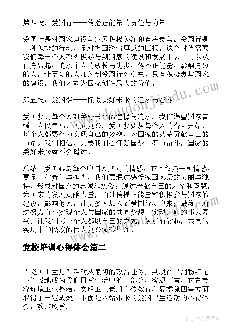 最新党校培训心得体会(汇总8篇)