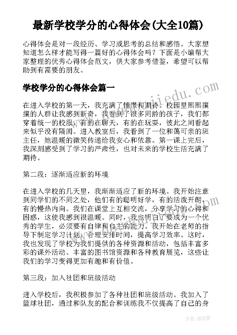 最新学校学分的心得体会(大全10篇)