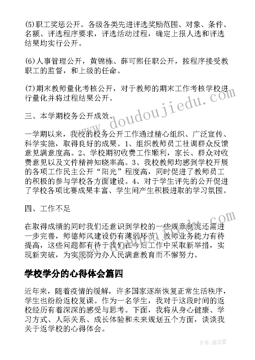 最新学校学分的心得体会(大全10篇)