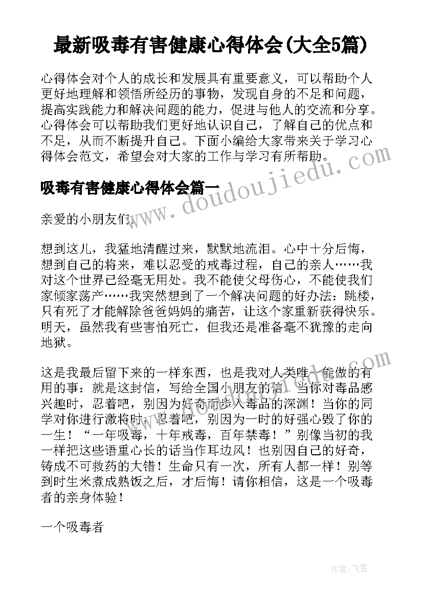 最新吸毒有害健康心得体会(大全5篇)