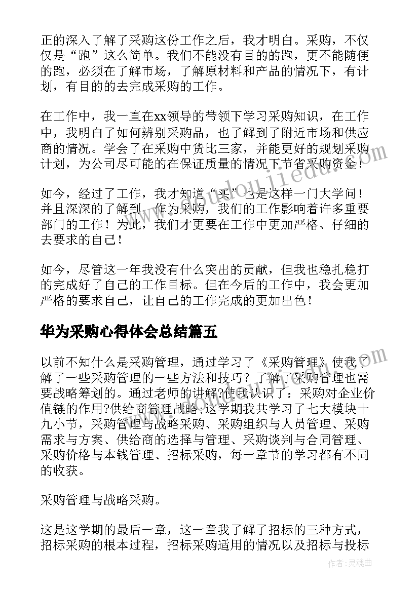 华为采购心得体会总结(汇总8篇)