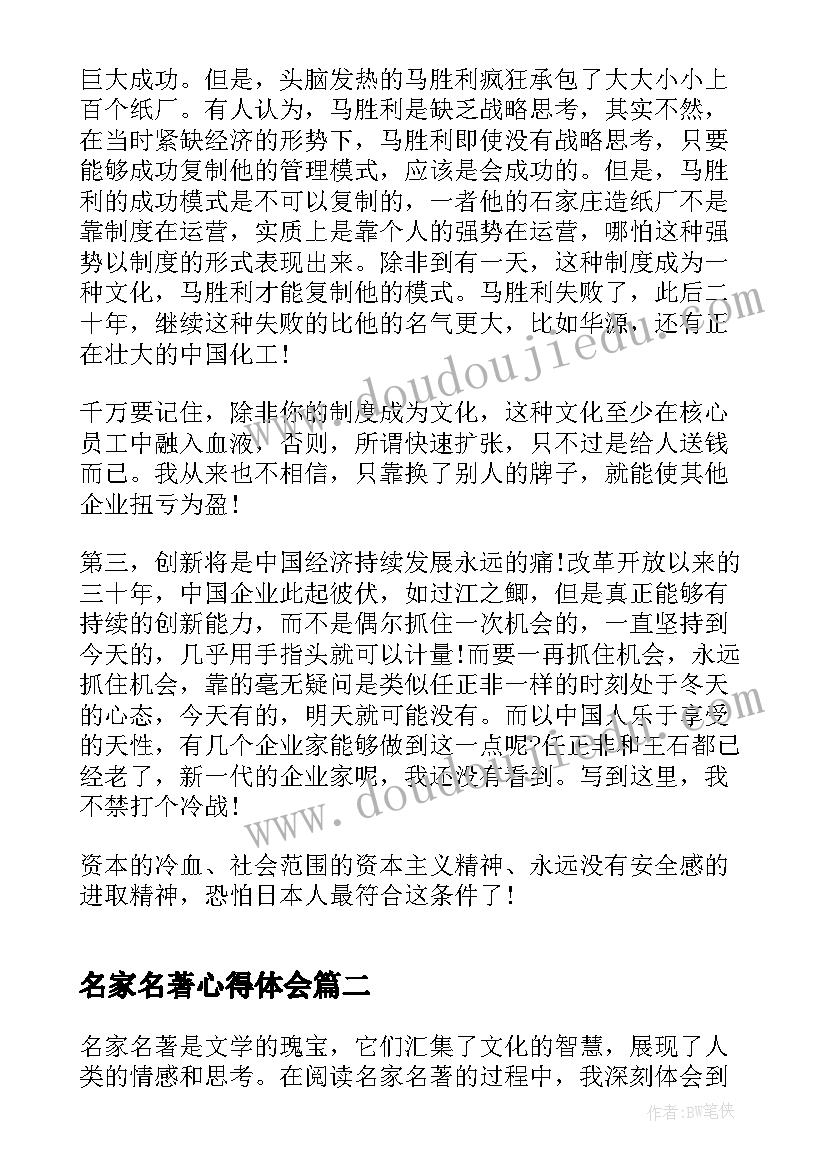 名家名著心得体会 阅读名家名著的读书心得体会范例(汇总5篇)