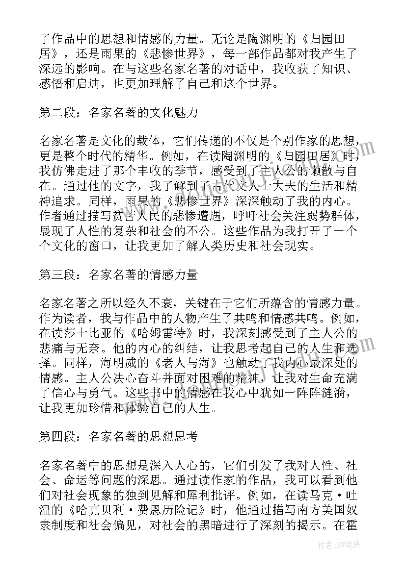 名家名著心得体会 阅读名家名著的读书心得体会范例(汇总5篇)