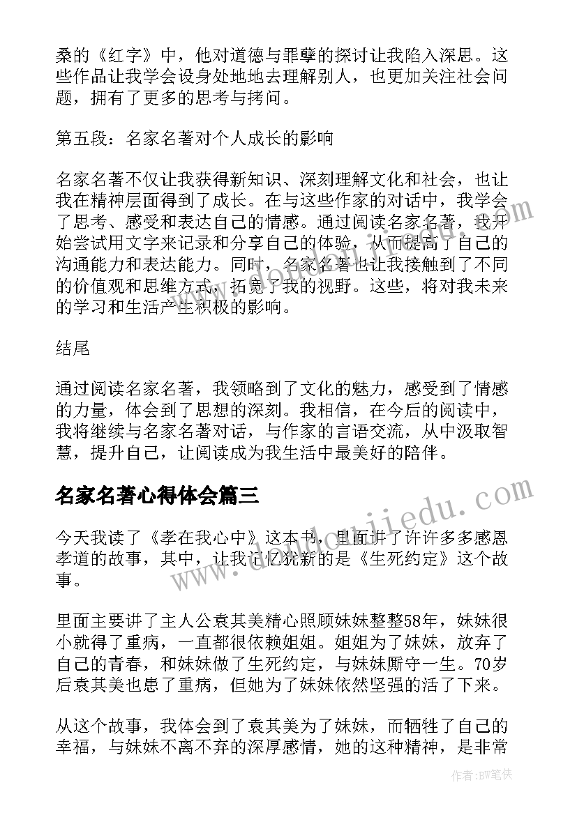 名家名著心得体会 阅读名家名著的读书心得体会范例(汇总5篇)