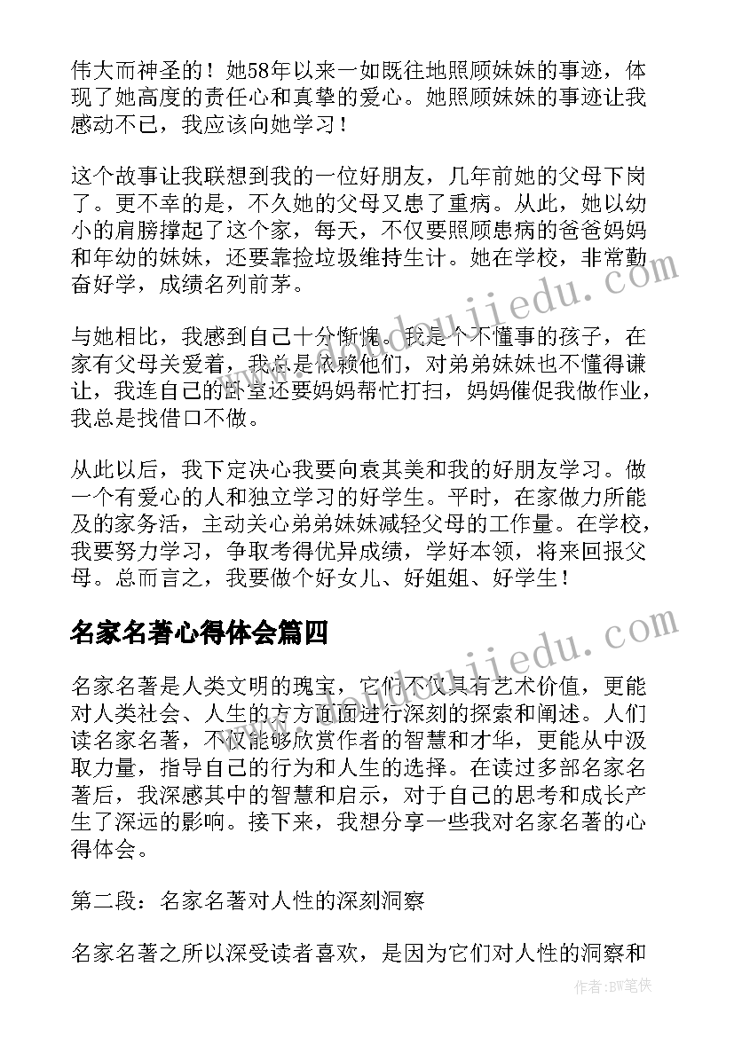 名家名著心得体会 阅读名家名著的读书心得体会范例(汇总5篇)