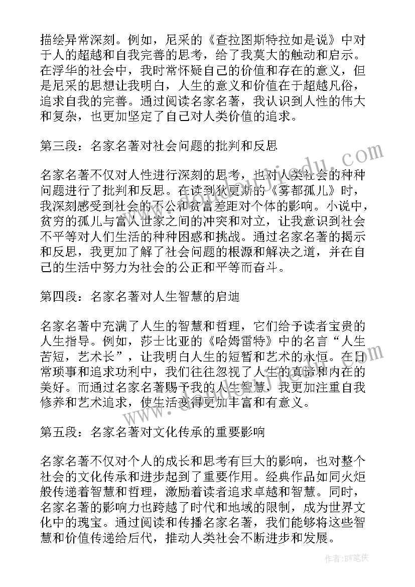 名家名著心得体会 阅读名家名著的读书心得体会范例(汇总5篇)