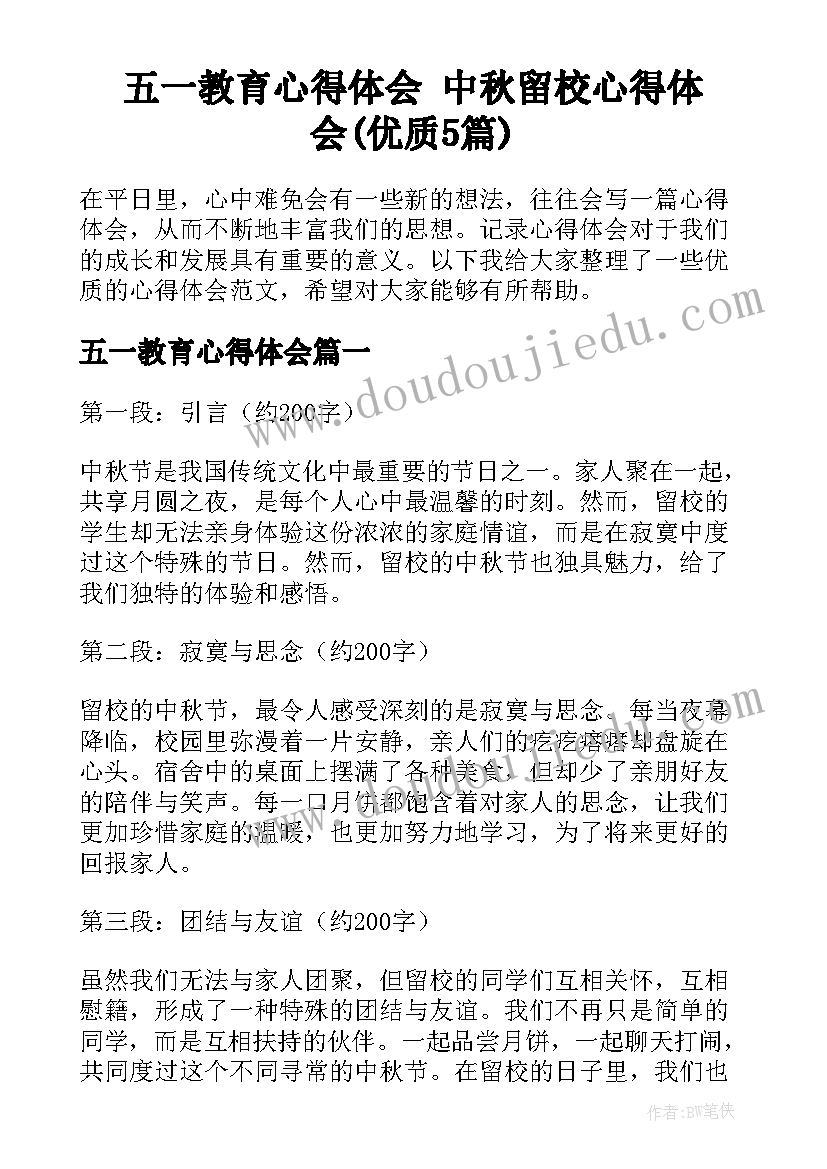 五一教育心得体会 中秋留校心得体会(优质5篇)