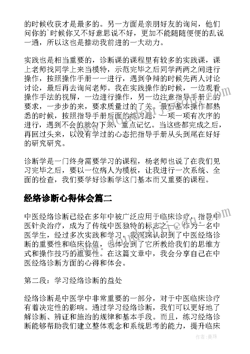 最新经络诊断心得体会 诊断学心得体会(优秀5篇)