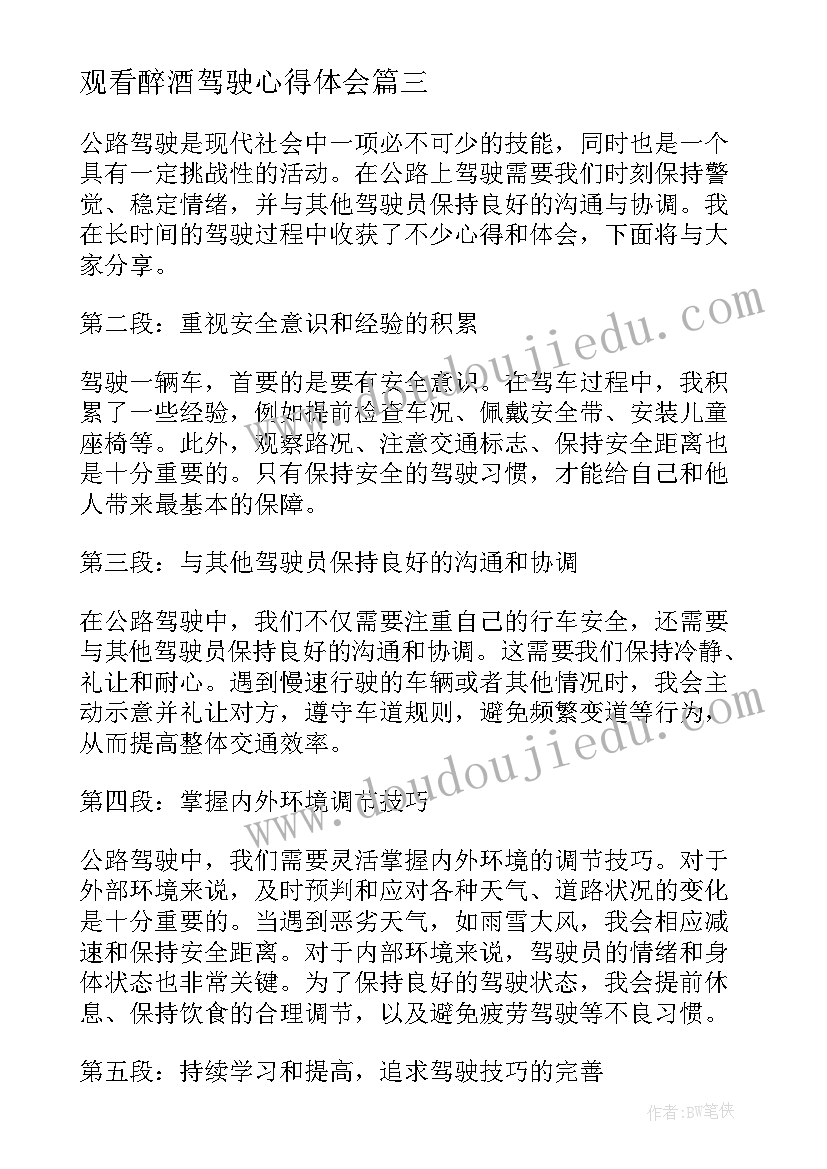 最新观看醉酒驾驶心得体会(汇总6篇)