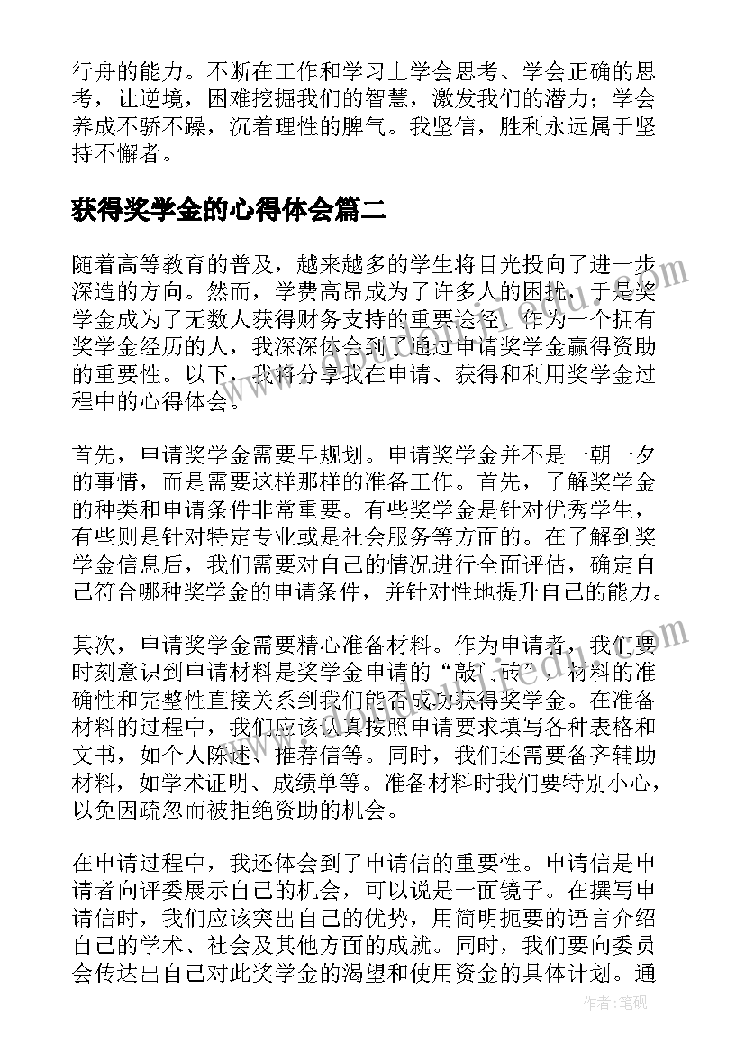 最新获得奖学金的心得体会(实用5篇)