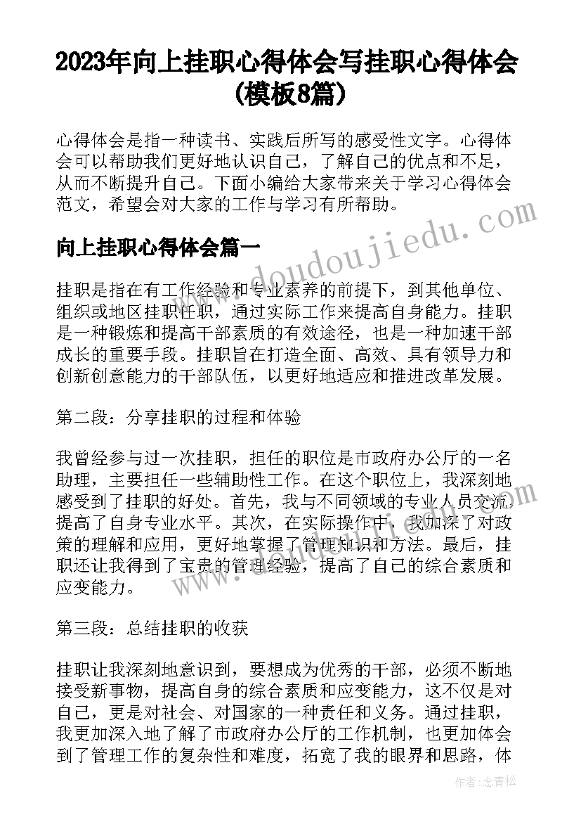 2023年向上挂职心得体会 写挂职心得体会(模板8篇)