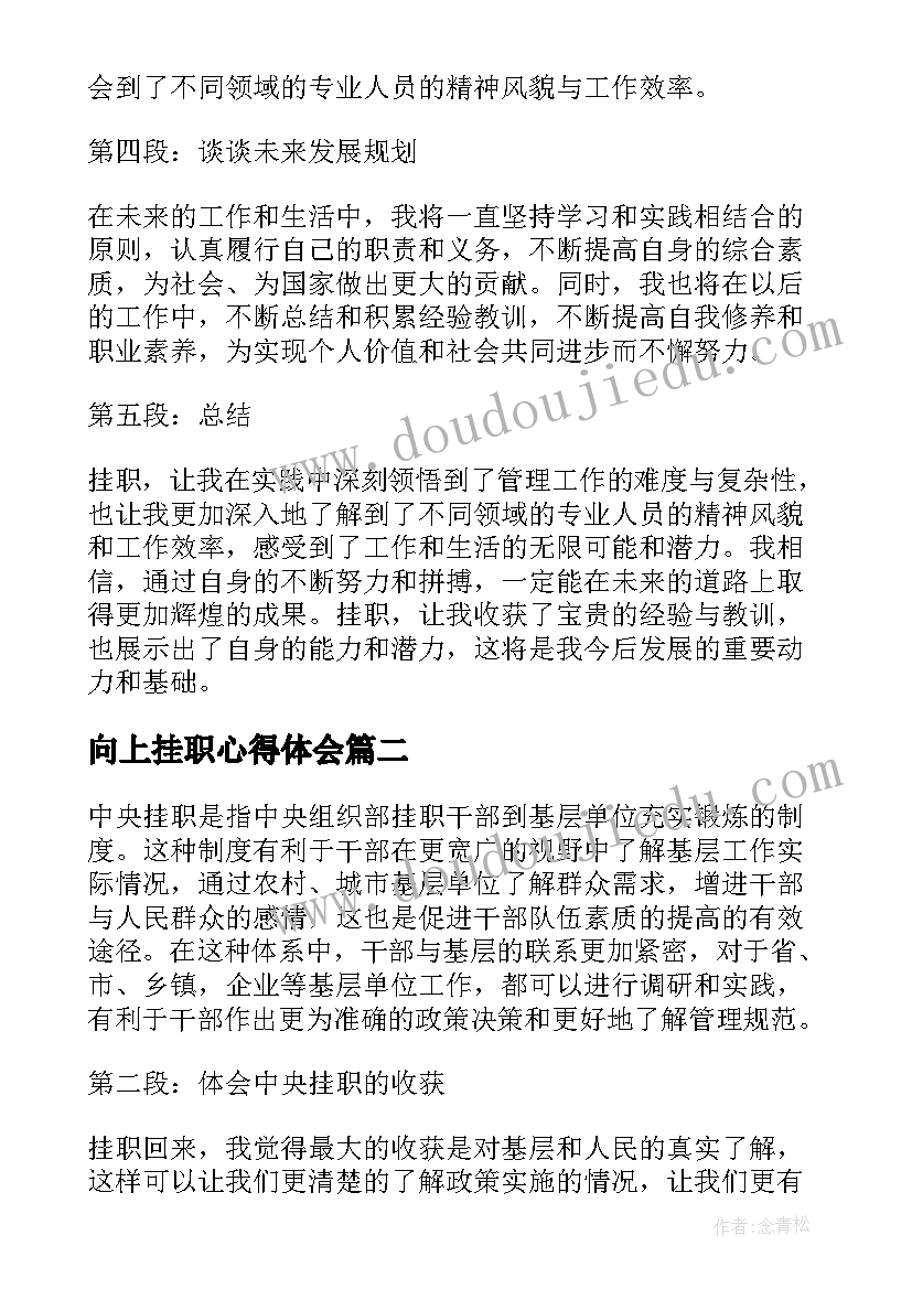 2023年向上挂职心得体会 写挂职心得体会(模板8篇)