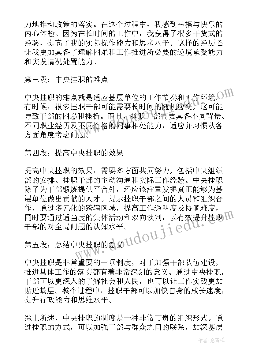 2023年向上挂职心得体会 写挂职心得体会(模板8篇)