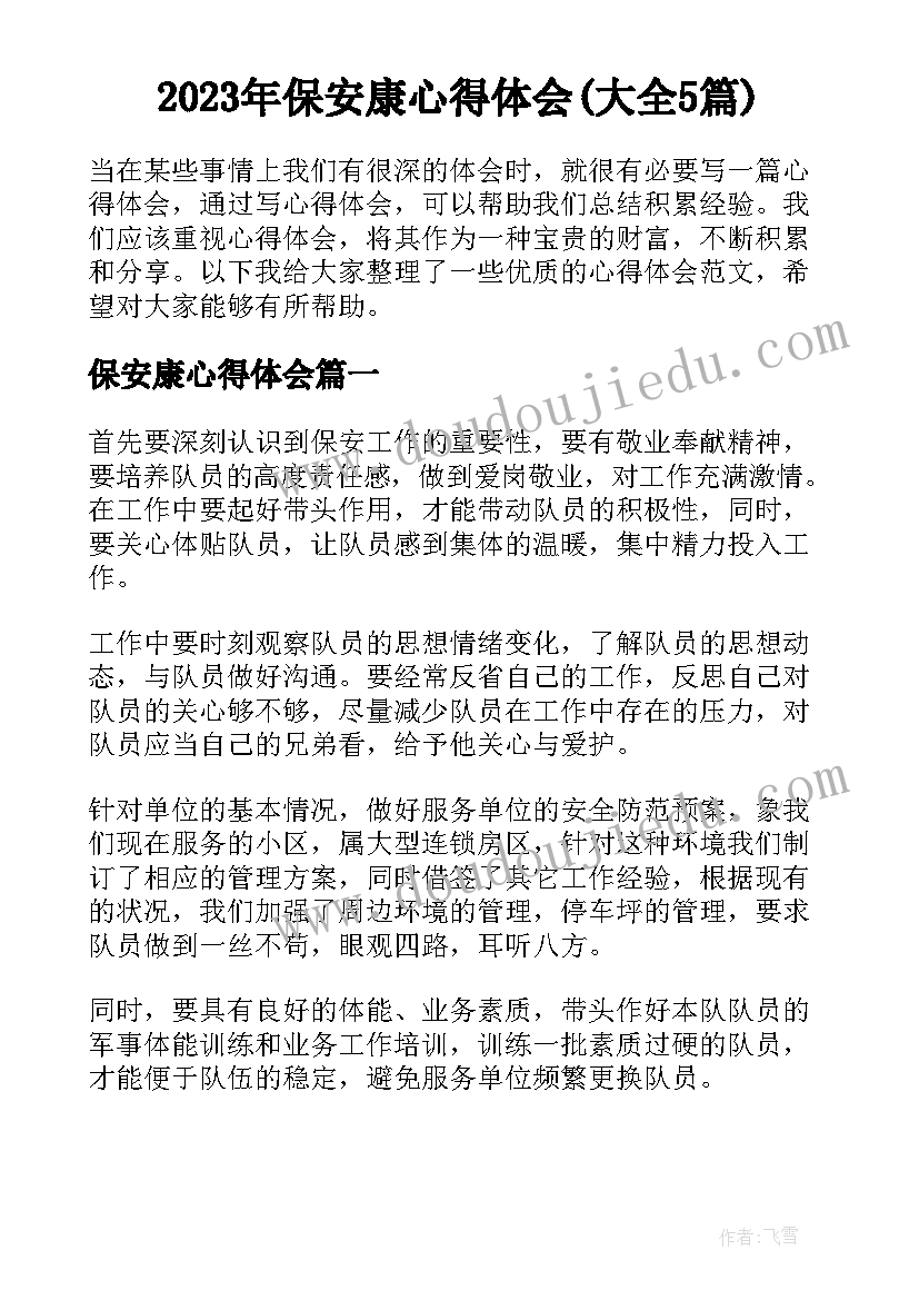 2023年保安康心得体会(大全5篇)