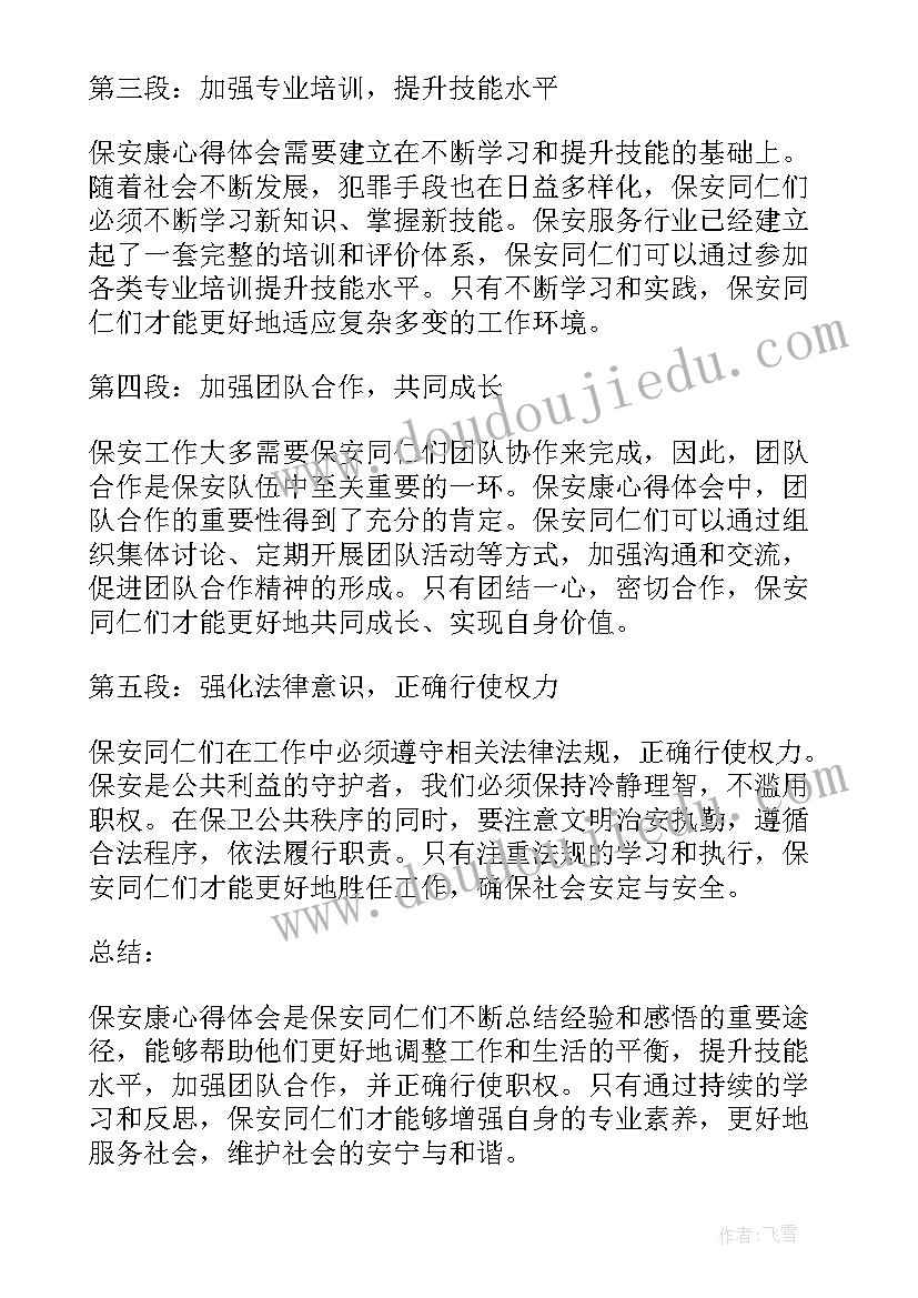 2023年保安康心得体会(大全5篇)