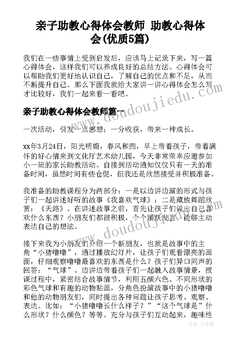 亲子助教心得体会教师 助教心得体会(优质5篇)