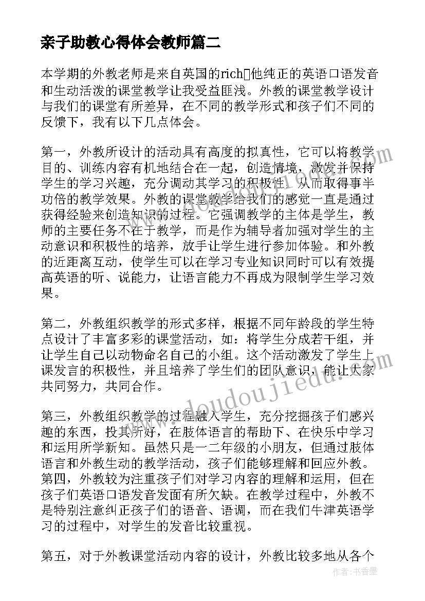 亲子助教心得体会教师 助教心得体会(优质5篇)