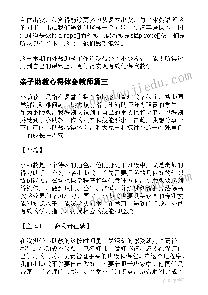 亲子助教心得体会教师 助教心得体会(优质5篇)