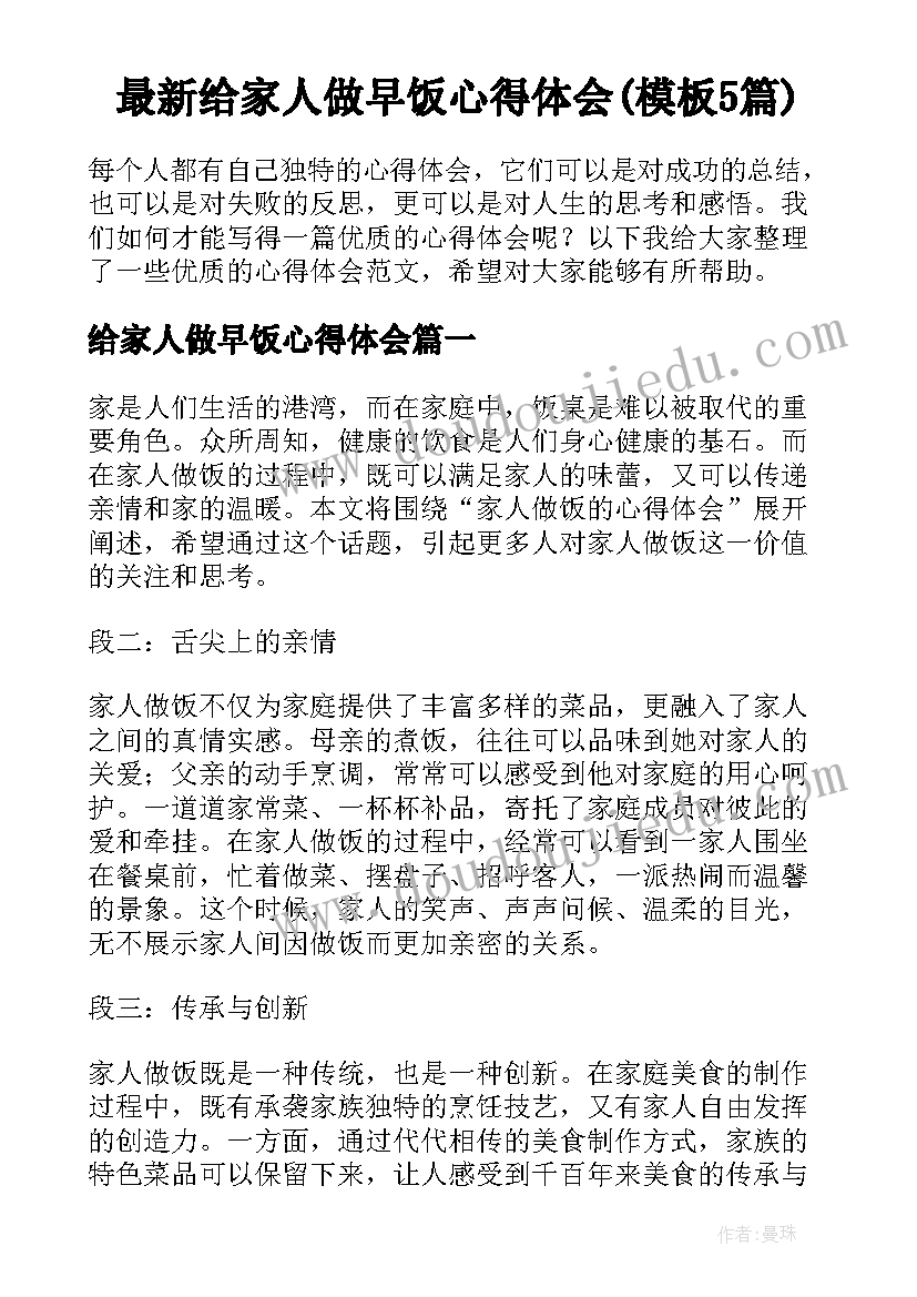 最新给家人做早饭心得体会(模板5篇)