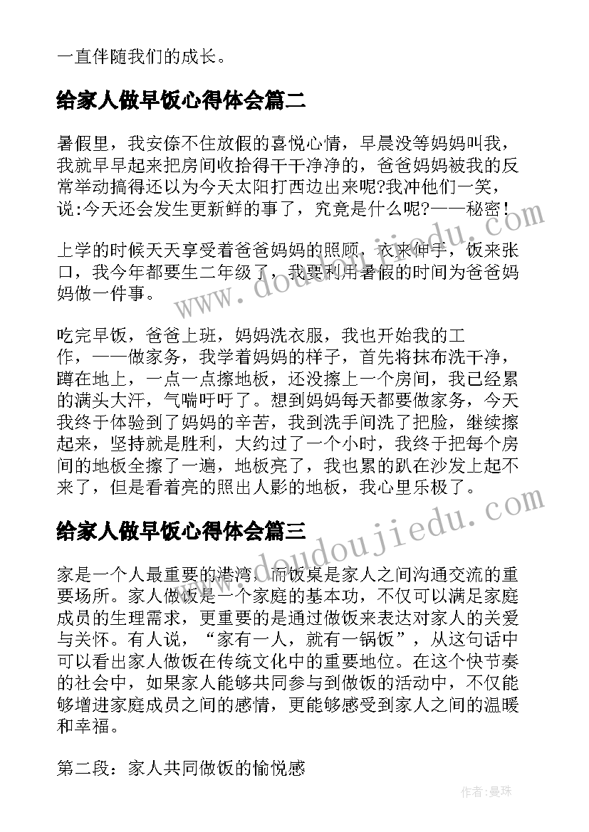 最新给家人做早饭心得体会(模板5篇)