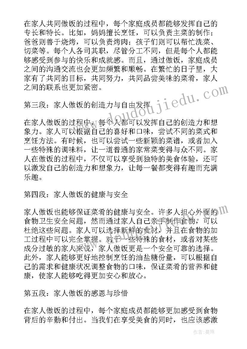 最新给家人做早饭心得体会(模板5篇)