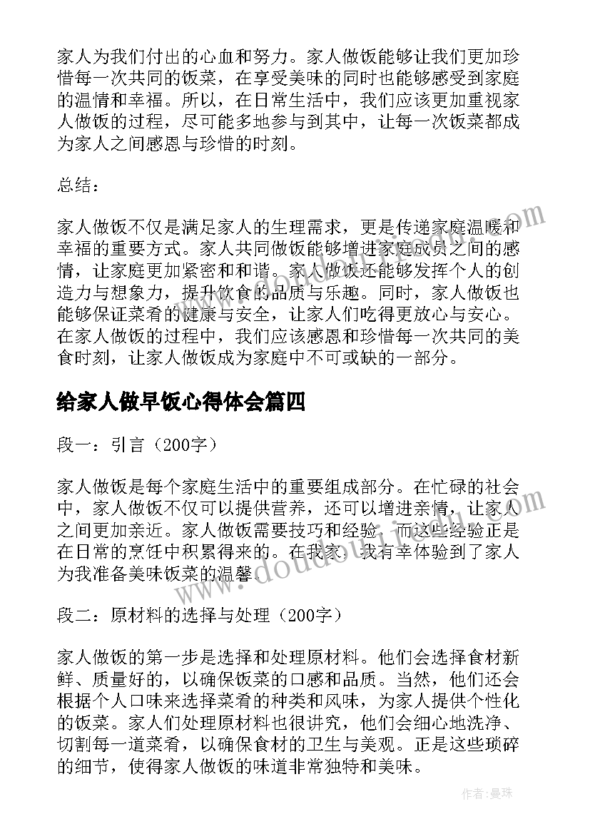 最新给家人做早饭心得体会(模板5篇)