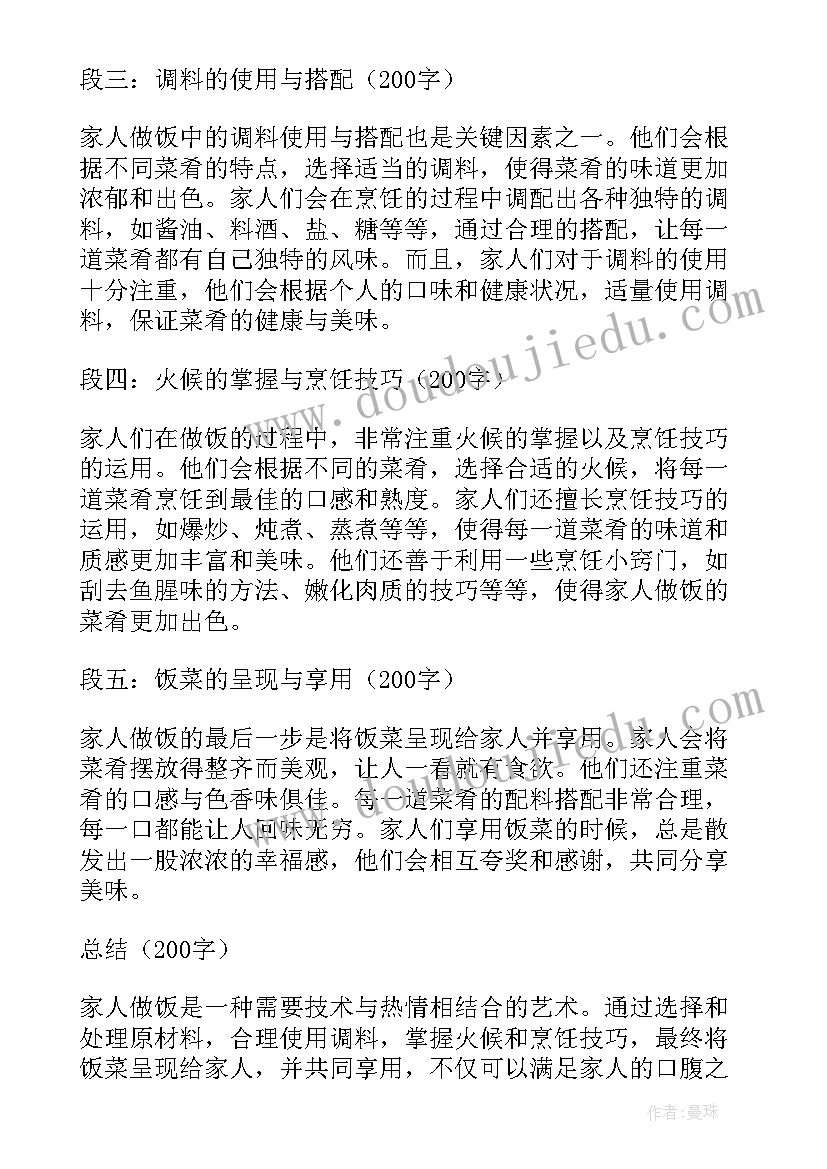 最新给家人做早饭心得体会(模板5篇)