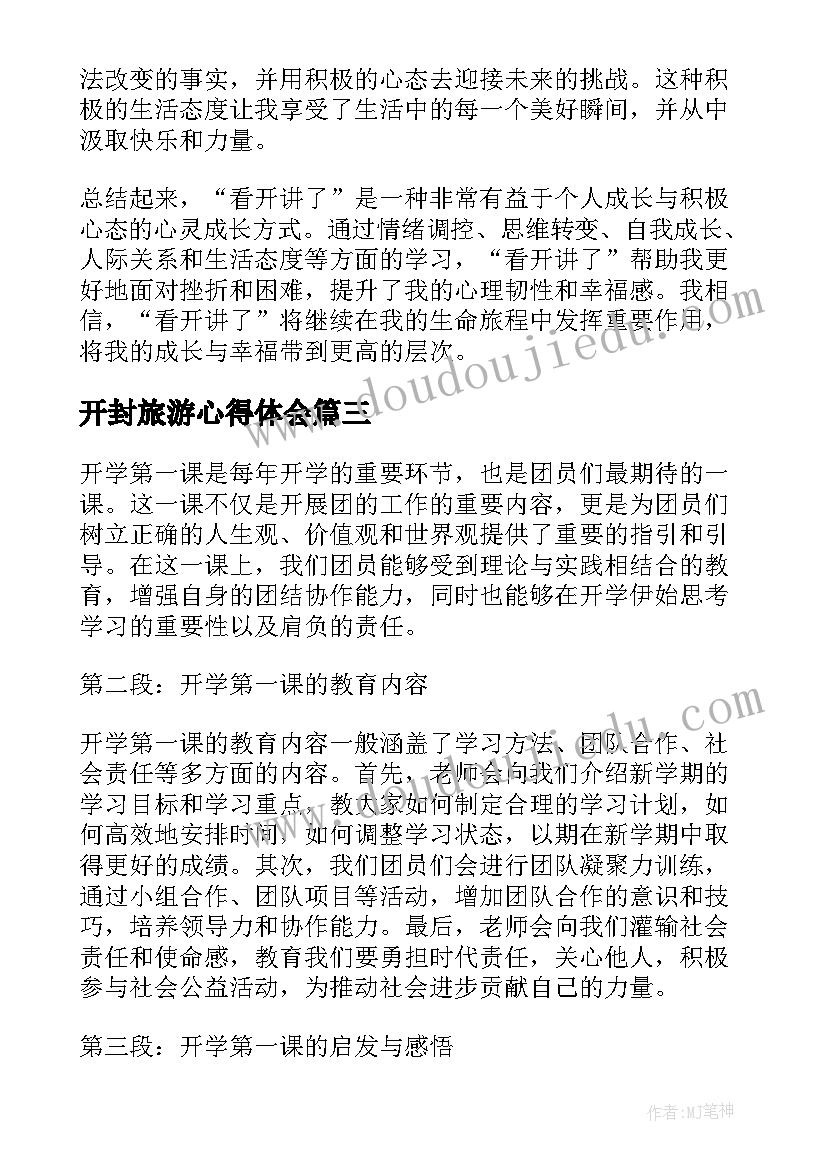 开封旅游心得体会 看开学第一课心得体会(优质6篇)