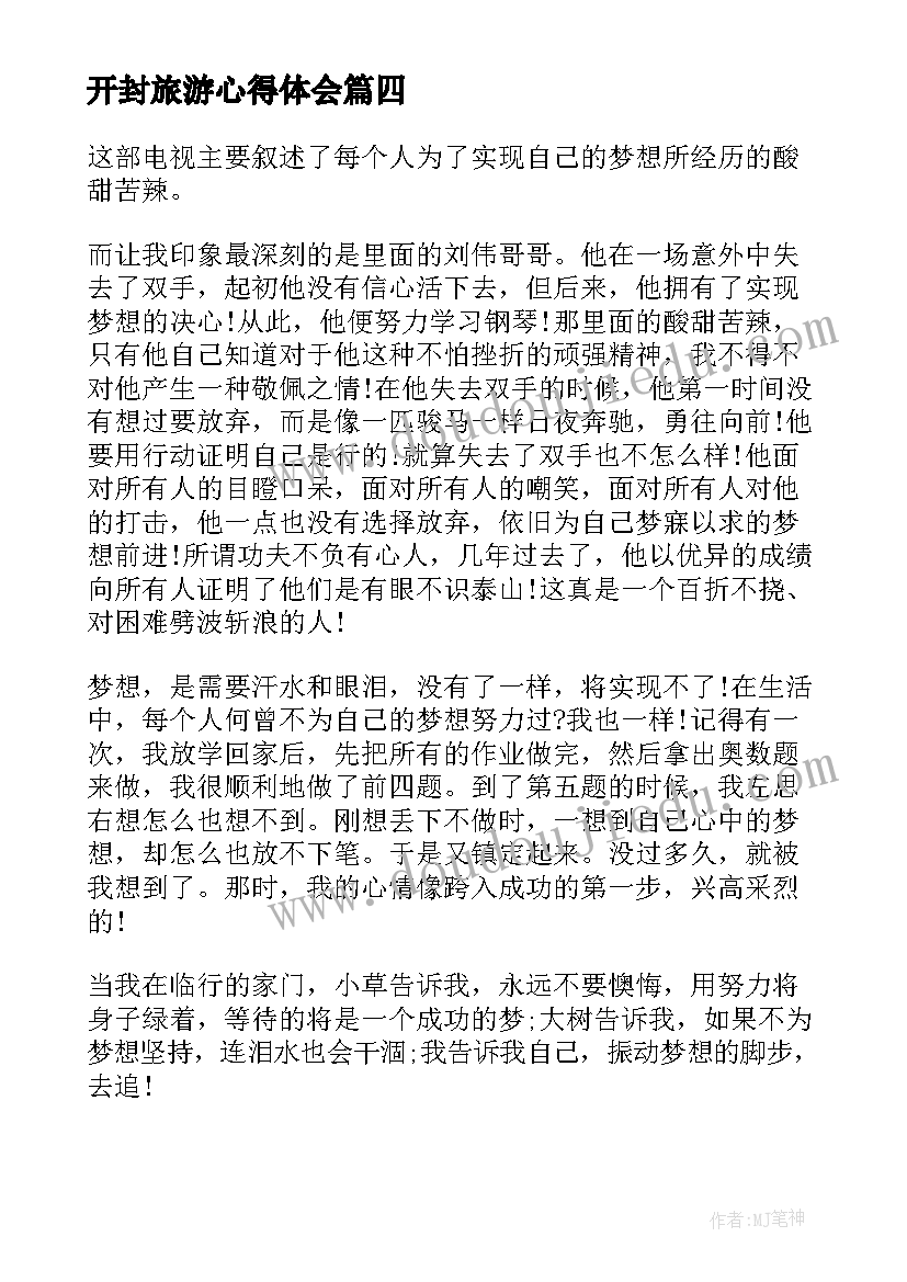 开封旅游心得体会 看开学第一课心得体会(优质6篇)