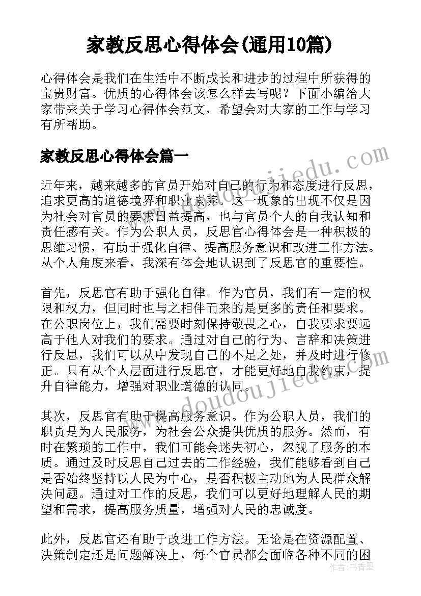 家教反思心得体会(通用10篇)