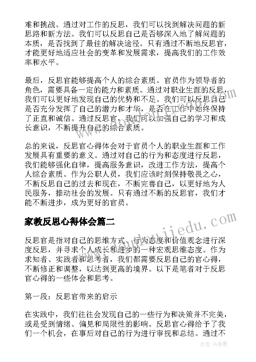 家教反思心得体会(通用10篇)