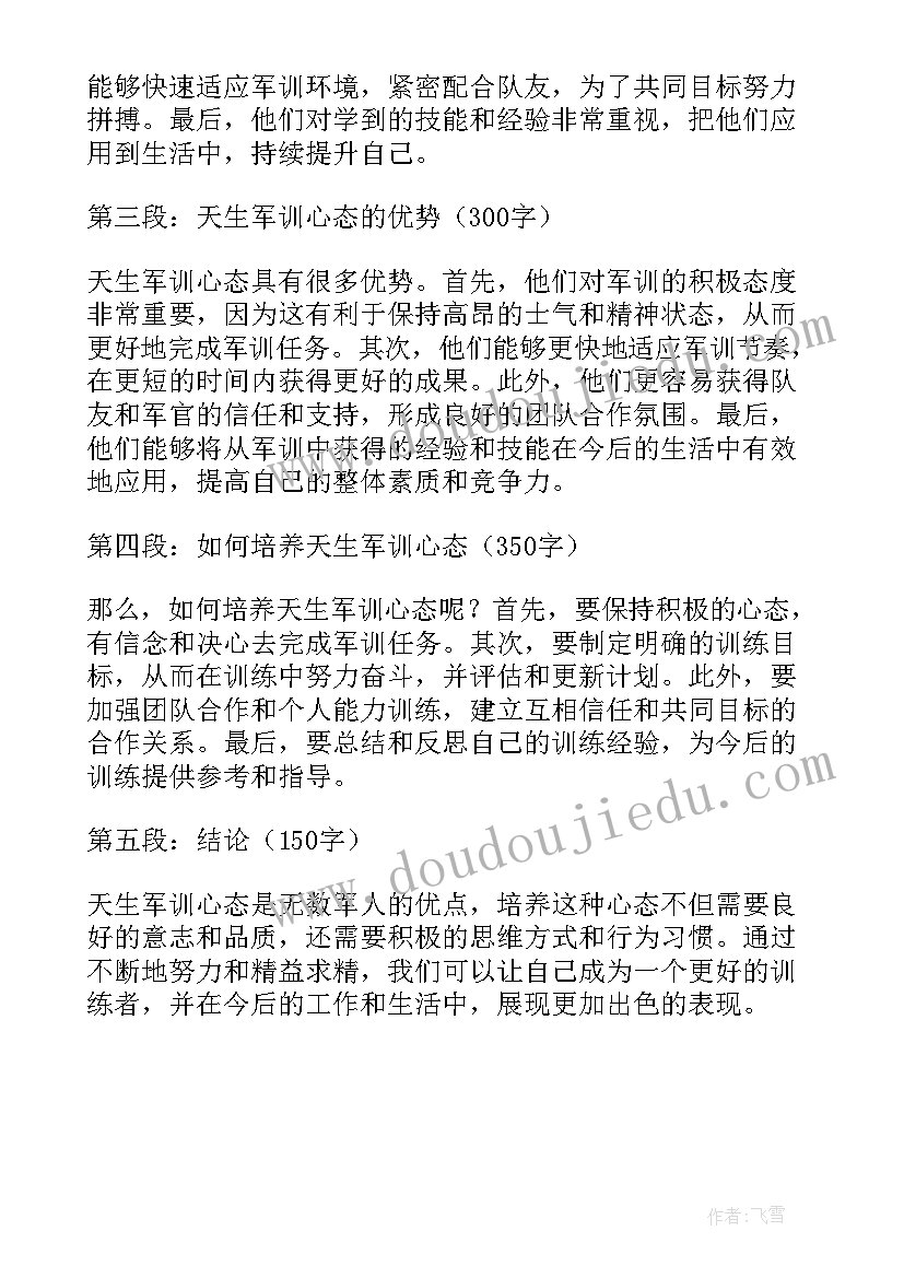 2023年天生军训心得体会(汇总5篇)