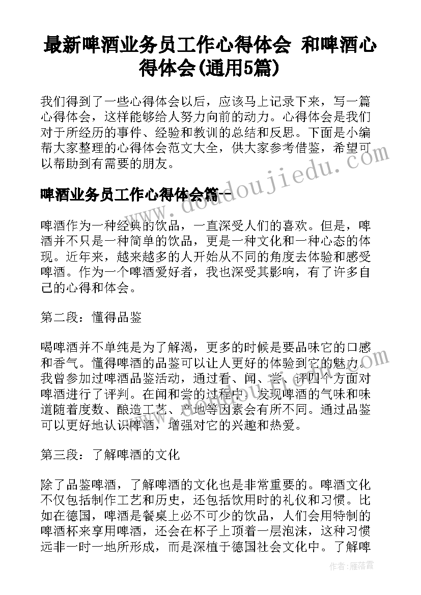 最新啤酒业务员工作心得体会 和啤酒心得体会(通用5篇)