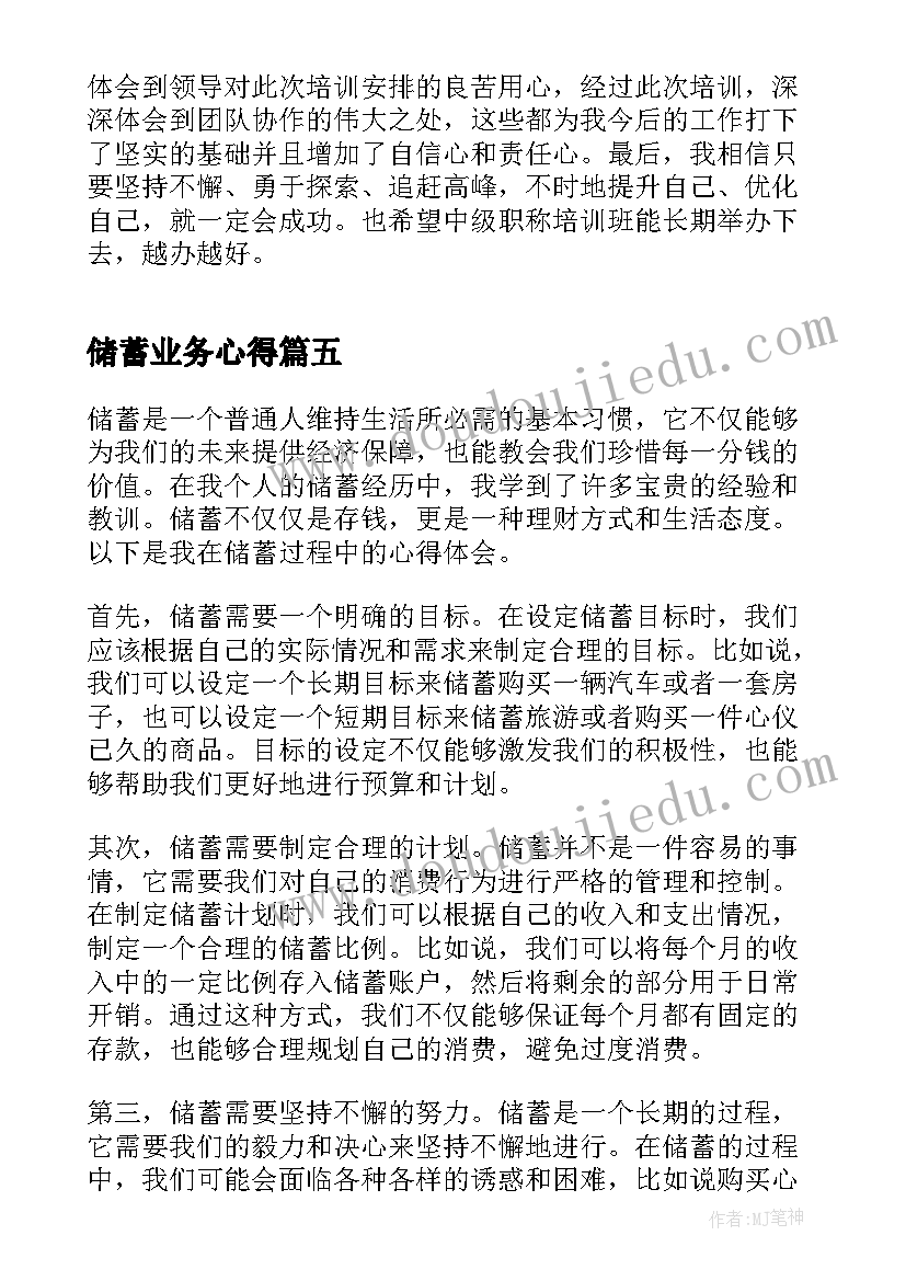 2023年储蓄业务心得(大全5篇)