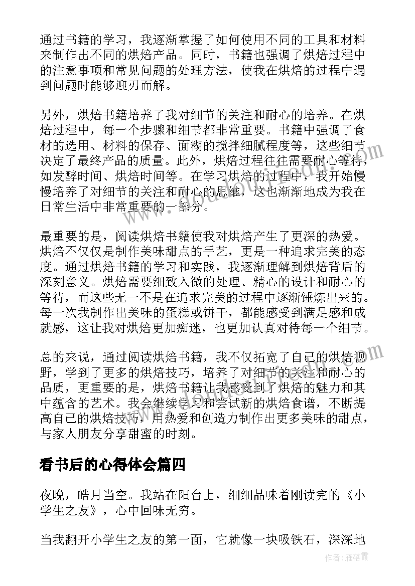 最新看书后的心得体会(实用5篇)