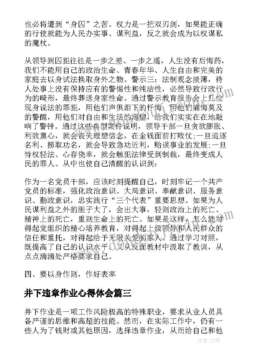 最新井下违章作业心得体会(大全5篇)