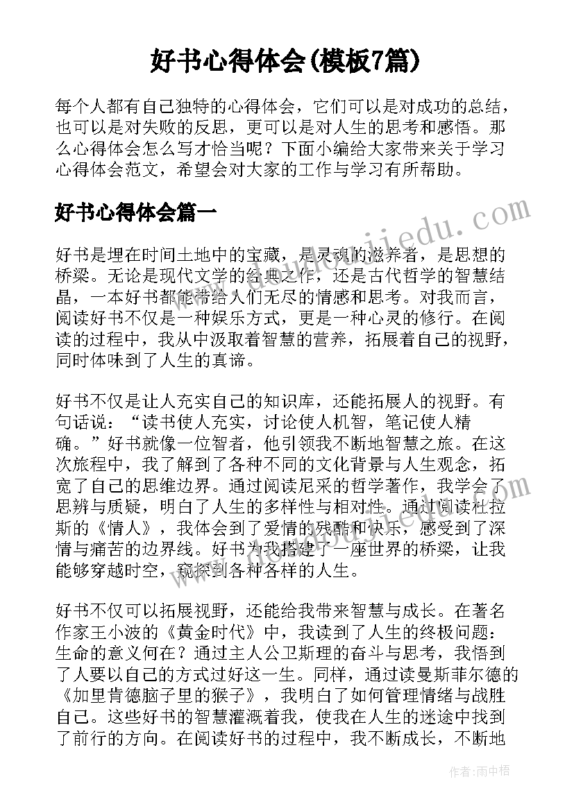 好书心得体会(模板7篇)