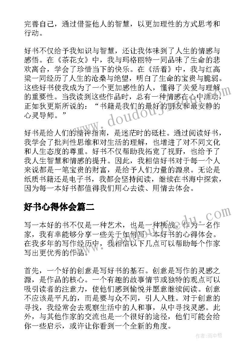 好书心得体会(模板7篇)